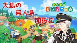 【あつまれどうぶつの森 】転生天狐の無人島開拓！！【VTuber】