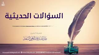صورة 3- السؤالات الحديثية للشيخ عبد الله السعد