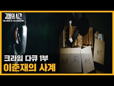실제 진술에서 털어놓은 범행묘사, 이춘재의 사계 (1부) | 괴물의 시간