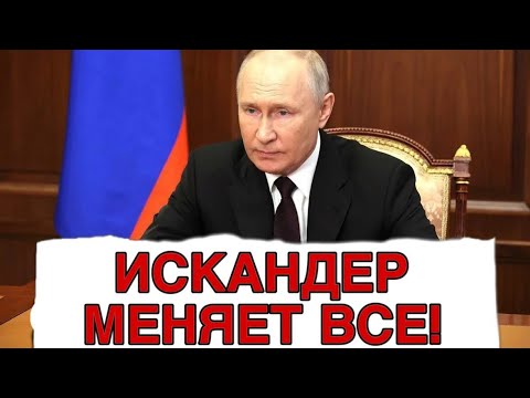 ВОЕННАЯ СЕНСАЦИЯ! ПУТИН ДЕЛАЕТ ШАХ и МАТ! НОВАЯ РАКЕТА -НОВЫЕ ПРАВИЛА игры!