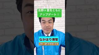 パワハラ問題の闇に迫る。#吉野ヶ里 をともにアップデート なかほり博智さん #吉野ヶ里町長選挙 #政治 #選挙