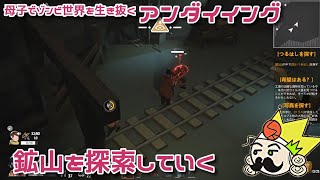 #28 28日目、鉱山を探索していく『アンダイイング(UNDYING)』セザキングのゲーム実況