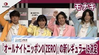 モナキ 『オールナイトニッポン0(ZERO)』の新レギュラーに決定 「あいみょんさんをゲストに呼びたい」「ラジオでラーメンの食レポしたい」 『オールナイトニッポン0(ZERO)』新パーソナリティ取材会