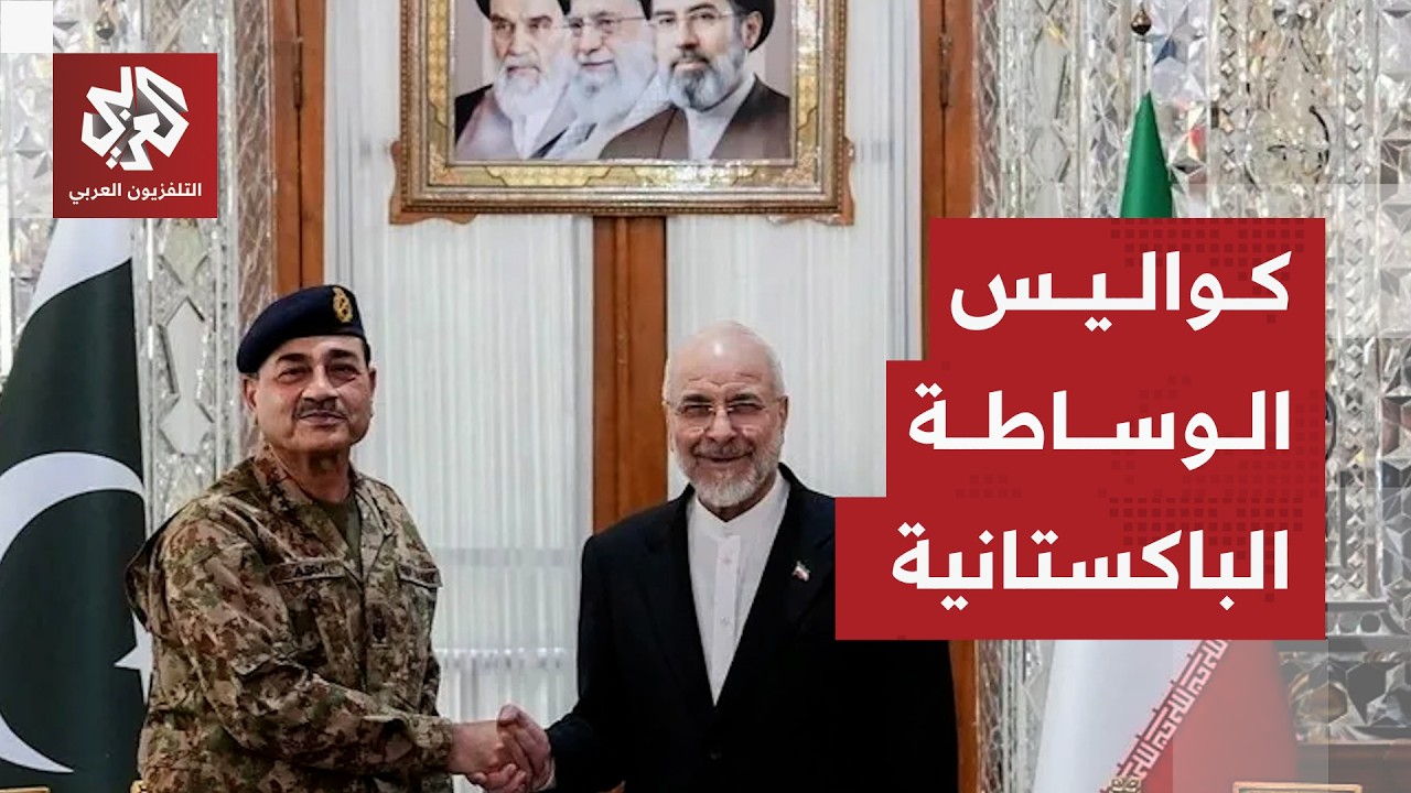 باكستان تنزل بثقلها للتوصل لاتفاق ووقف الحرب بين أميركا وإيران