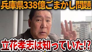 【立花孝志】兵庫県問題のタレコミの１つに今回の件が来ていた可能性、、立花孝志の功績は計り知れません【NHK党 斎藤知事 斎藤元彦 元県民局長 公用パソコン 竹内元県議 反斎藤派】2026,7,19