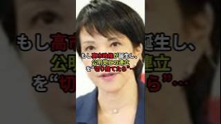 【衝撃】高市政権で公明党“切り捨て”!? 日本政治は激変へ…#shorts #政治 #高市早苗