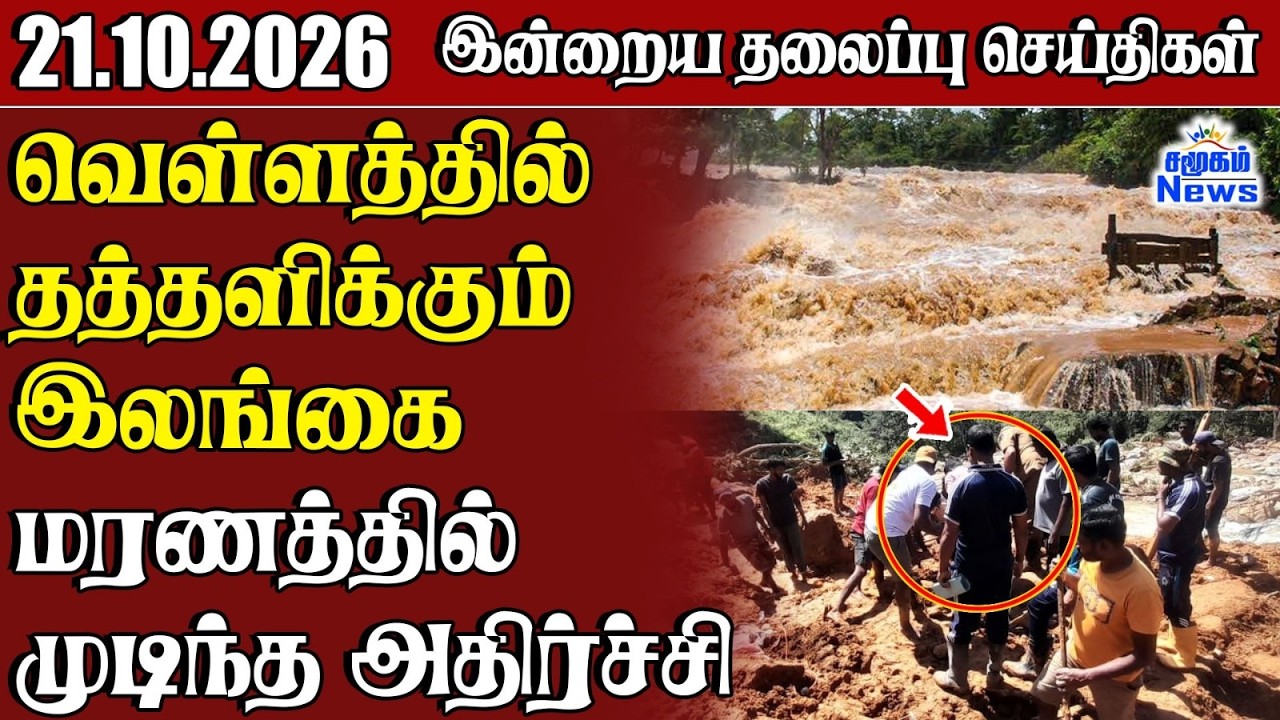 தலைப்புச் செய்திகள் 21.10.2026 | Samugam Headline News | Srilanka News