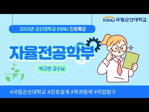 2023 KSNU 진로특강 - 자율전공학부