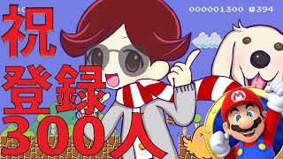マリオメーカー実況２２２チャンネル登録３００人突破！ありがとうスペシャル