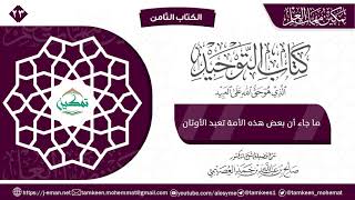 كتاب التوحيد الباب (٢٣) | برنامج تمكين مهمات العلم image
