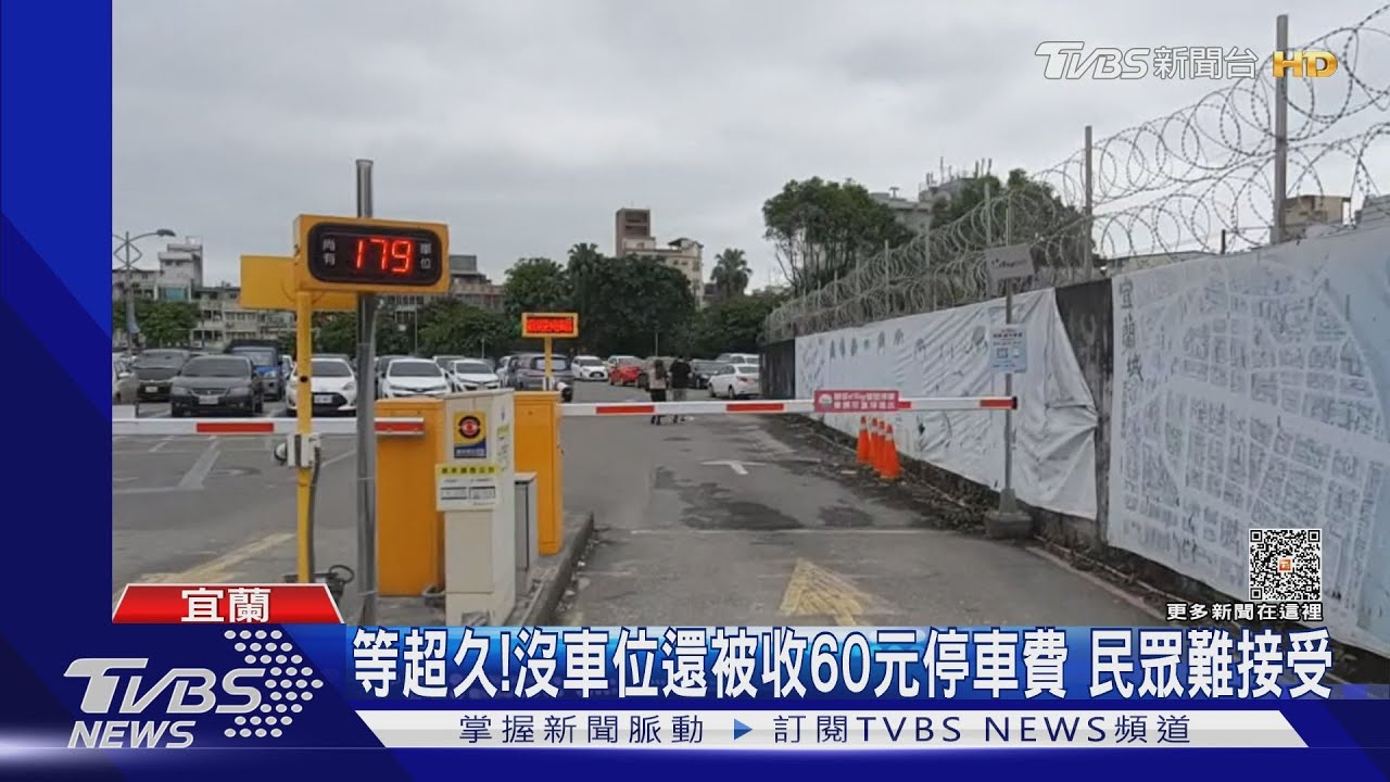 等超久!沒車位還被收60元停車費 民眾難接受