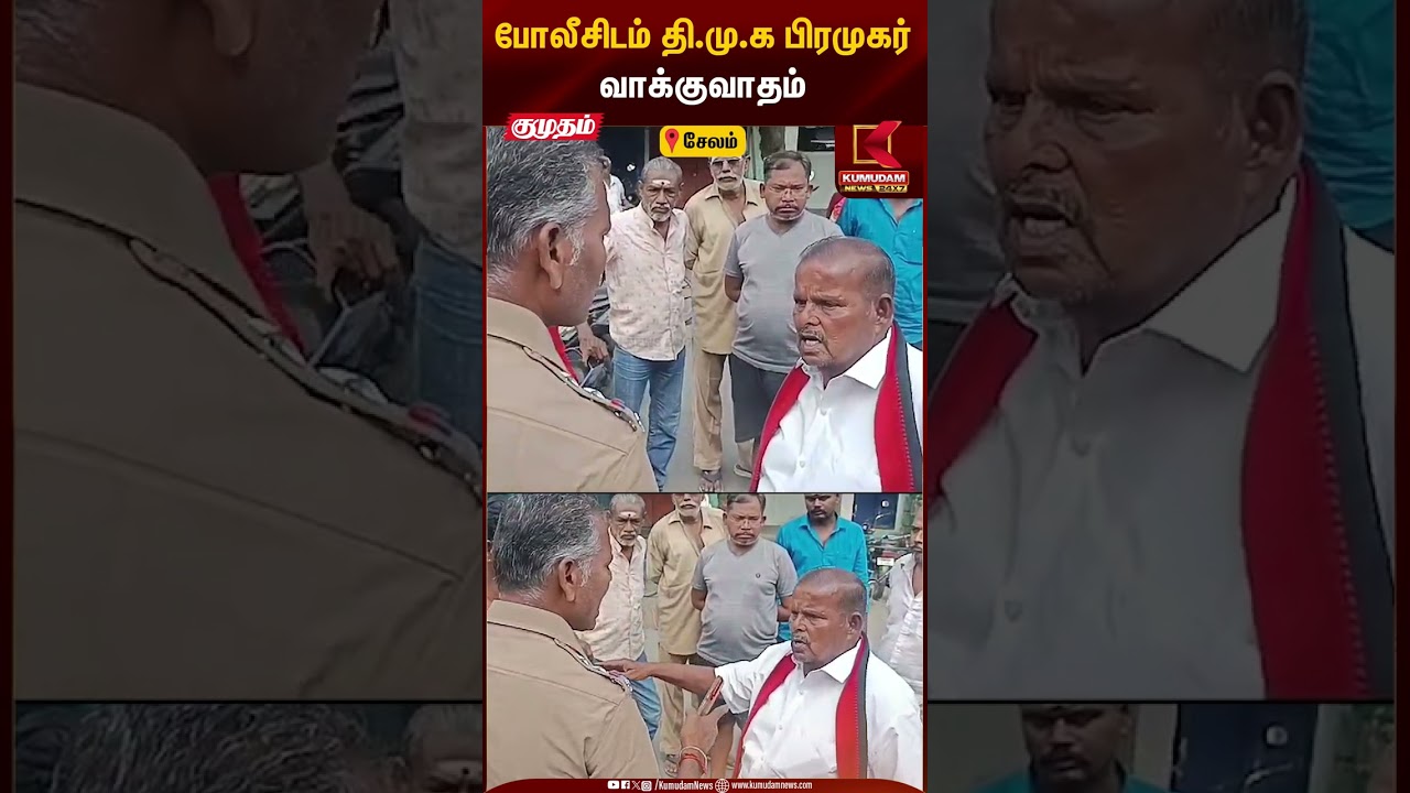 போலீசிடம் தி.மு.க பிரமுகர் வாக்குவாதம் #dmk #tnpolice #viralvideo #kumudamnews
