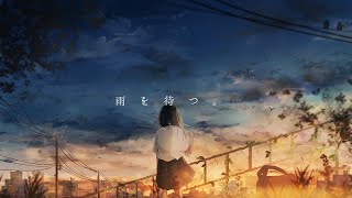 と - 雨を待つ。 / 音街ウナ