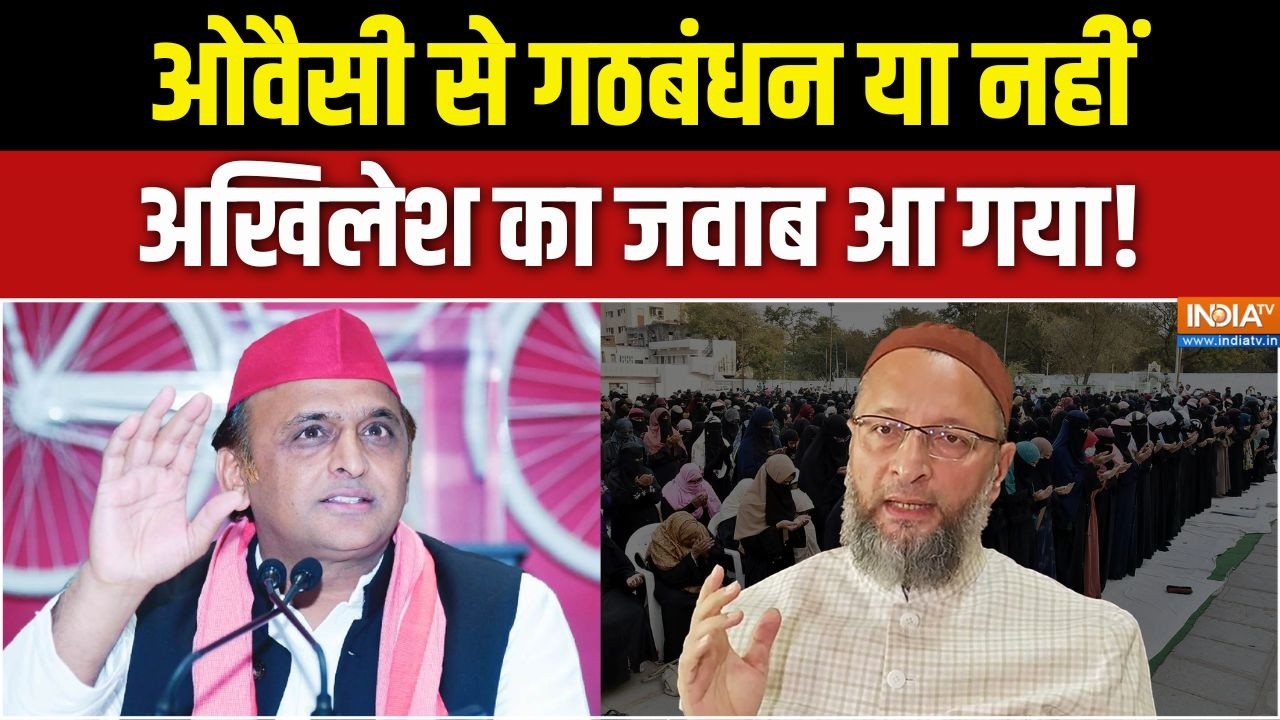 Akhilesh Yadav On Owaisi's Offer : ओवैसी के गठबंधन वाले ऑफर पर अखिलेश का जव?
