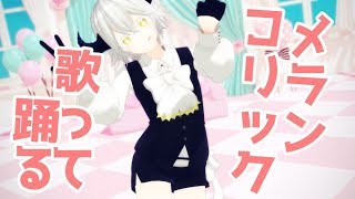 【Vtuber】♪メランコリック cover by 堕神ハデス 【歌って踊ってみた】