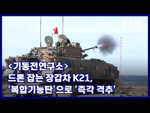 드론 잡는 장갑차 K21, ‘복합기능탄’으로 ‘즉각 격추’ KFN 국방뉴스