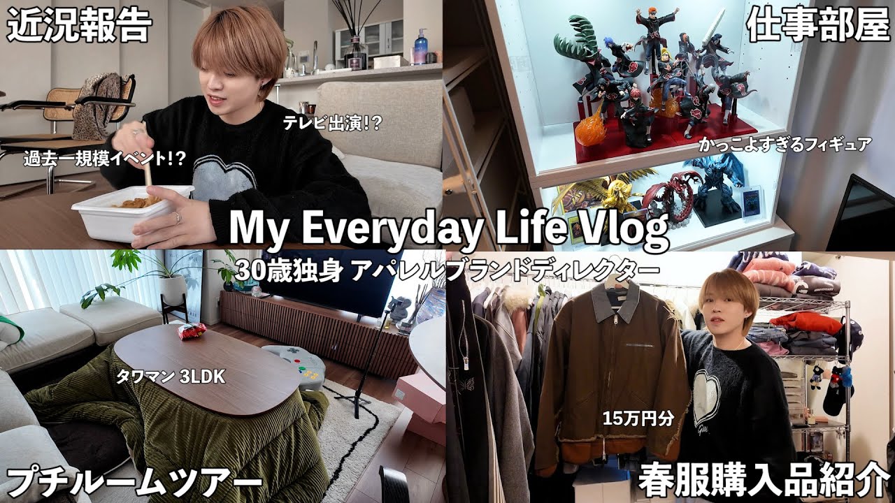 【vlog】30歳アパレルブランドディレクターのリアルな1日。