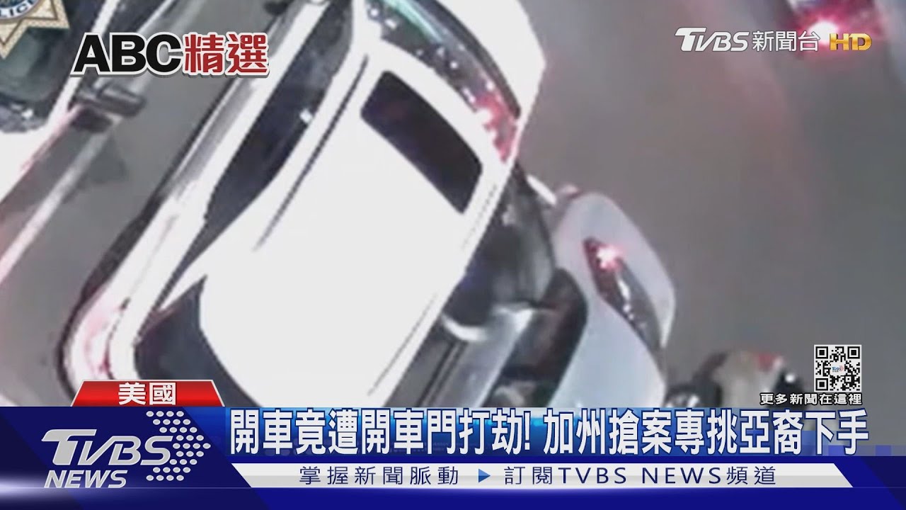 開車竟遭開車門打劫! 加州搶案專挑亞裔下手