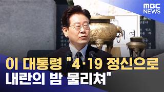 이 대통령 4·19 정신으로 내란의 밤 물리쳐 (2026.04.19/12MBC뉴스)