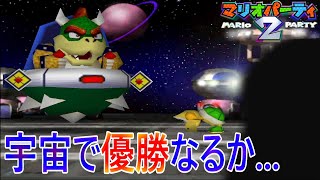 絶対に勝ちたいパーティでCOMと真剣勝負!【マリオパーティ2】