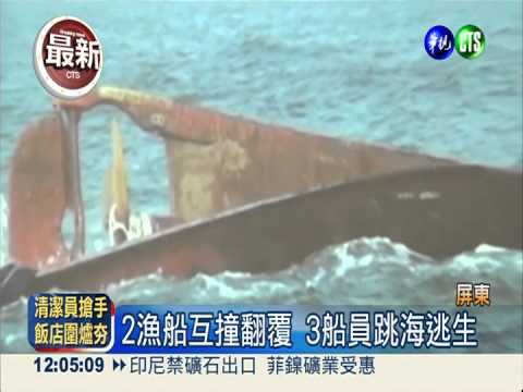 2漁船相撞跳海逃生 2獲救1失蹤