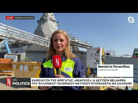 Καθέλκυση της φρεγάτας «Νέαρχος»