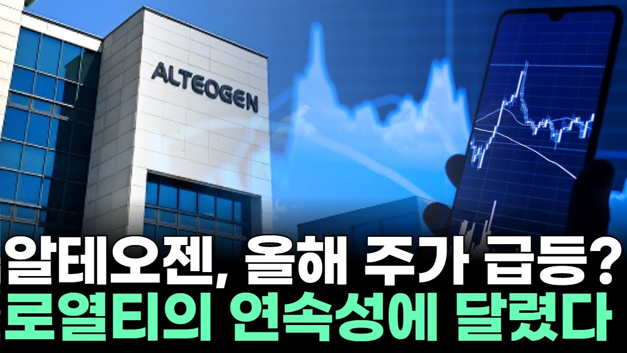 알테오젠, 올해 주가 급등? 로열티의 연속성에 달렸다ㅣ황민혁 전문가 종목상담 주챔 콜콜콜(260206)