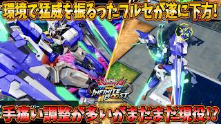 【イニブ実況】環境TOPの性能だったフルセが遂に下方！アクション変更等の下方が入ったがまだまだ現役！？【ダブルオークアンタフルセイバー】