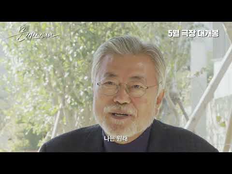 문재인입니다 This is the President | 감독 이창재 LEE Changjae | 24th JEONJU IFF OFFICIAL TRAILER
