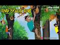 Natia Comedy Part 541 Bai Chadhei Basa