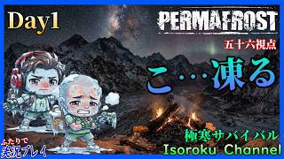 ＃01【Permafrost:パーマフロスト】凍るのが先か、仲間割れが先か。本日より二人で極寒暮らし始めます！【二人実況:五十六視点】