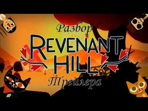 Чего ждать от Revenant Hill|Разбор Трейлера