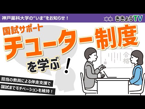 【ききょうTV】チューター制度を学ぶ～国試対策だけじゃない就学支援～