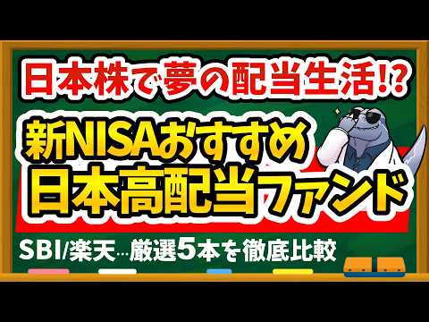 新NISA高配当株ファンドおすすめ5選