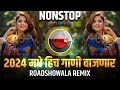 नॉनस्टॉप कडक वाजणारी डीजे गाणी 2024 | Marathi Hindi NonStop DJ | Tre