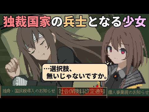 独裁国家で多額の税を納めながら健気に働く少女が、死ぬよりも最悪な結末に向けて追い詰められていくゲーム【救国のスネジンカ】