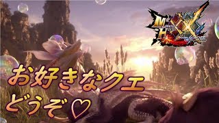 【MHXX】皆の行きたいクエスト行く日☆【参加型】【モンハン】【ダブルクロス】