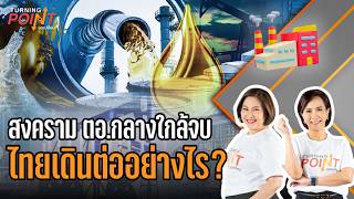 TURNING POINT จุดเปลี่ยน | 16 มิ.ย. 68