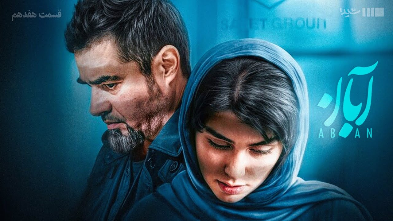 سریال آبان - قسمت ۱۷ | Aban Series - Episode 17