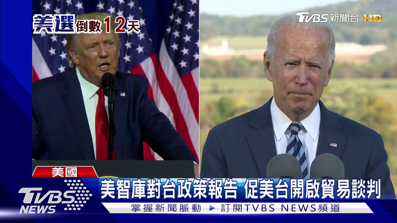 美智庫對台政策報告 應盡快展開貿易談判