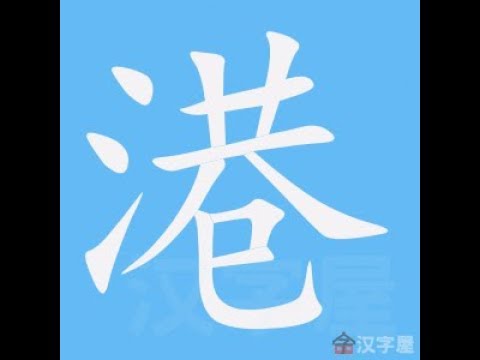 港 筆劃
