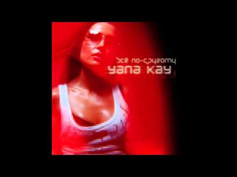 Yana Kay - "Всё По-Другому" (FULL ALBUM)
