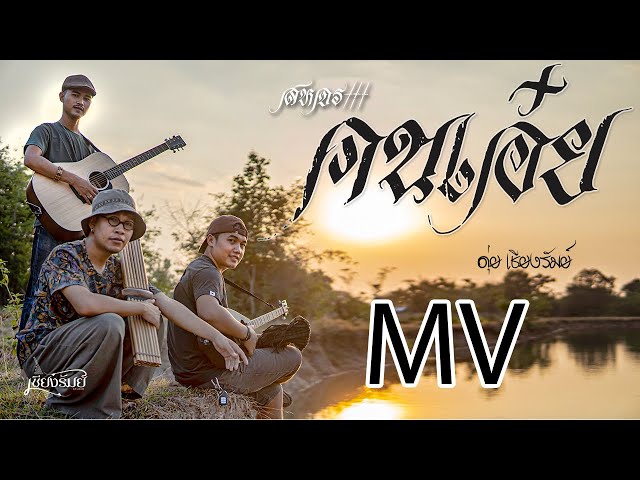 คนเอ๋ย - ดุ่ย เชียงรัมย์