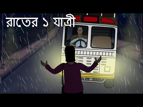 Rater 1 Jatri - Bhuter Golpo |Scary Story |1 Passenger at Night |Bangla Story |Haunted School |JAS