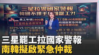 三星罷工雪上加霜! 輝達優"良率.交貨延遲"爆轉單身體警訊? 黃仁勳"灰黑色"指甲 狂吸115萬人關注│錢進新視界20260518│三立iNEWS