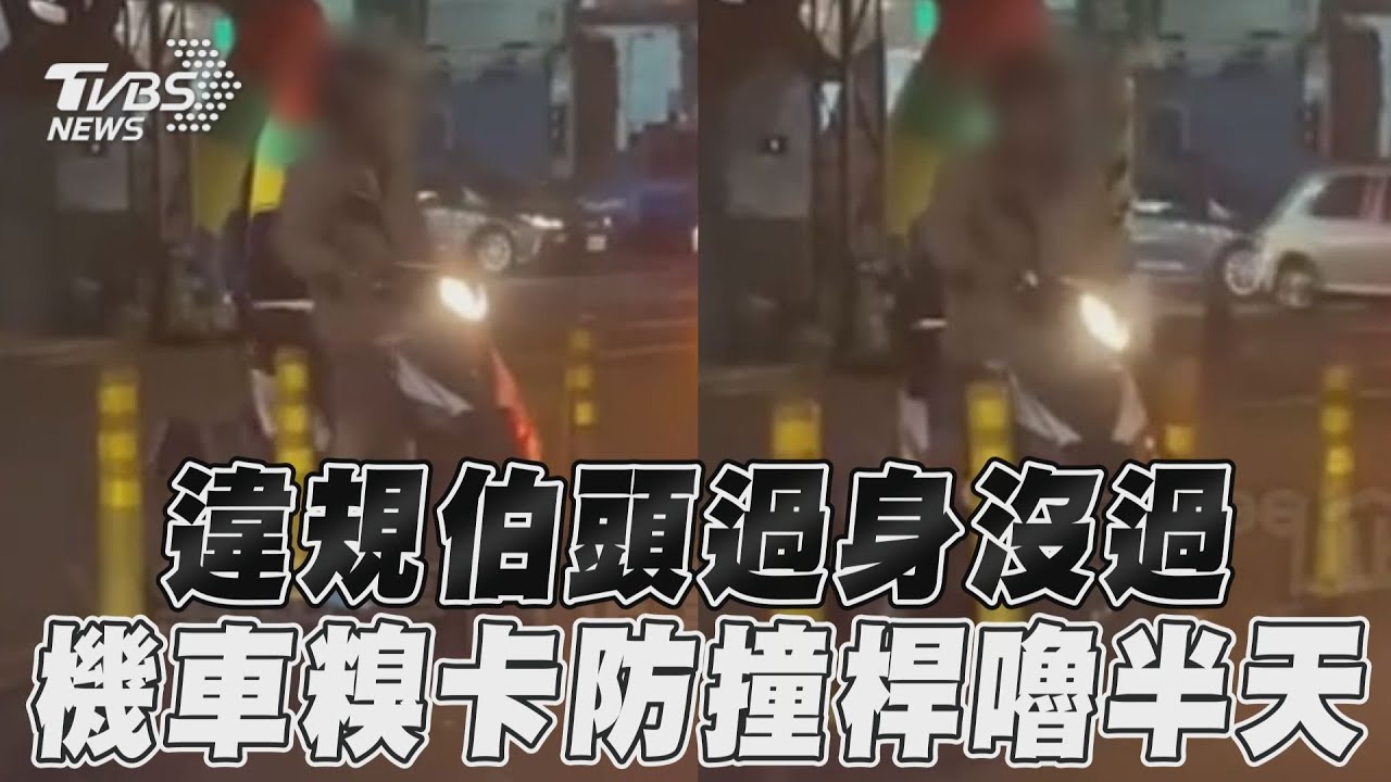 影音/違規伯頭過身沒過 機車糗卡防撞桿嚕半天