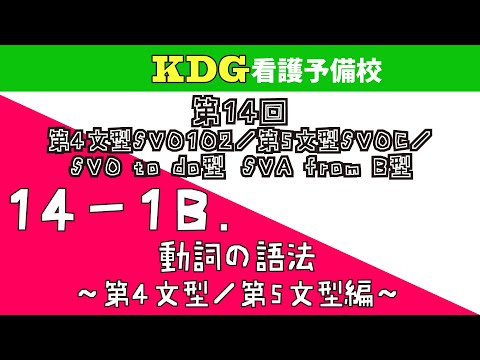 看護学科 【英語長文】14-1B 動詞の語法～第4文型/第5文型編～