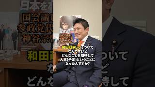 和田政宗さん入党(予定)について #参政党 #神谷宗幣
