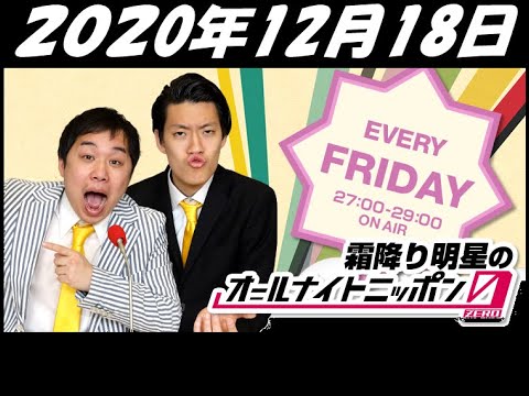 2020年12月18日 霜降り明星のオールナイトニッポン0 ZERO