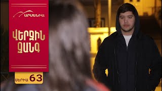 Վերջին Զանգ, Սերիա 63 / Verjin Zang